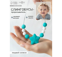 Слингобусы - прорезыватель M&B «Звёздочка», от 3 мес.
