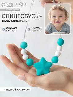 Слингобусы - прорезыватель M&B «Звёздочка», от 3 мес.