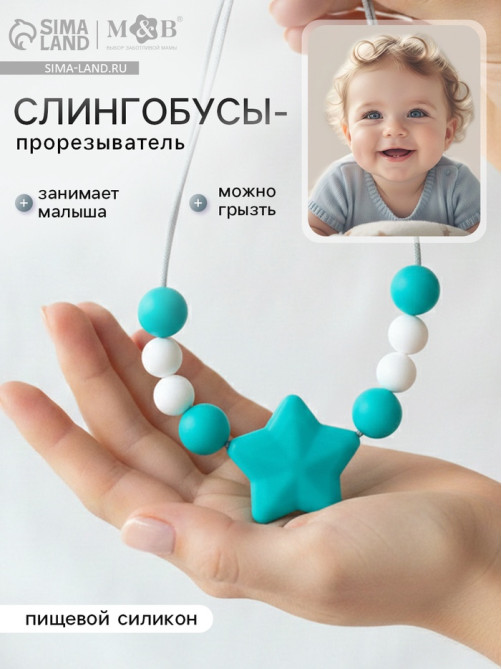Слингобусы - прорезыватель M&B «Звёздочка», от 3 мес.