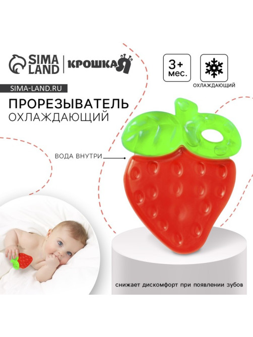 Прорезыватель для зубов охлаждающий с водой «Клубничка»