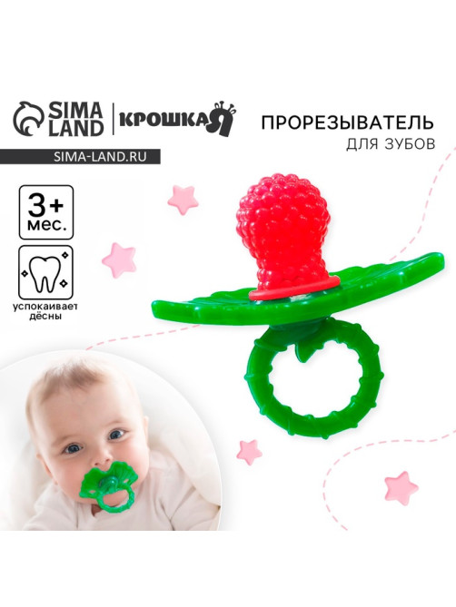 Прорезыватель силиконовый Крошка Я «Ягодка-пустышка», красный
