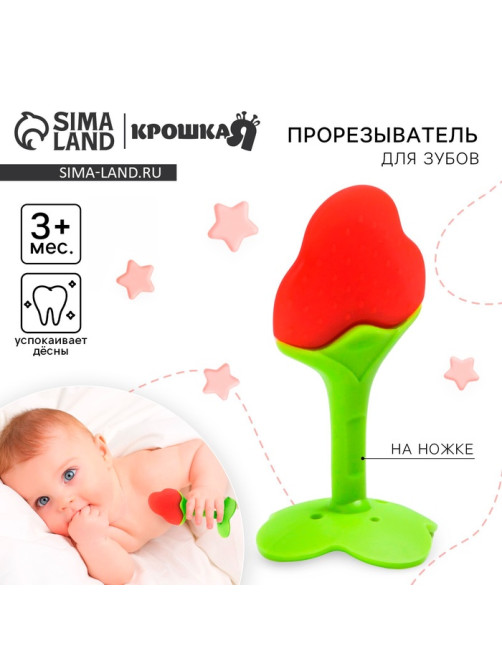 Прорезыватель силиконовый Крошка Я «Клубничка», на ножке
