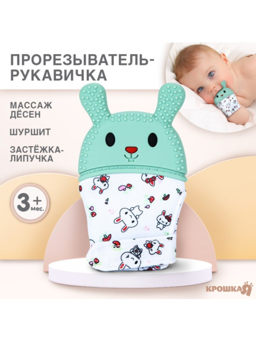 Прорезыватель-рукавичка Крошка Я «Зайка», от 3 мес., голубой/зеленый