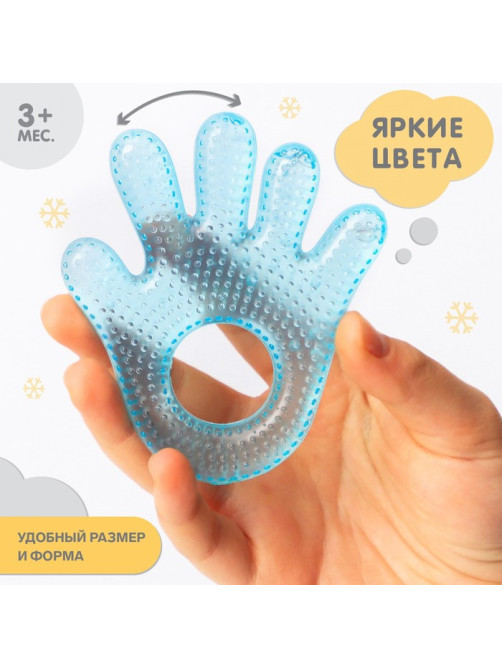 Прорезыватель охлаждающий с водой «Ладошка», голубой, Крошка Я