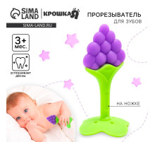 Прорезыватель силиконовый Крошка Я «Виноградик», на ножке