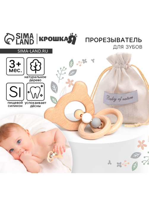 Прорезыватель деревянный для зубов Крошка Я «Мишка», с силиконовыми элементами