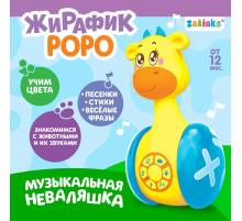 Неваляшка музыкальная ZABIAKA «Жирафик Роро», развивающая, световые и звуковые эффекты