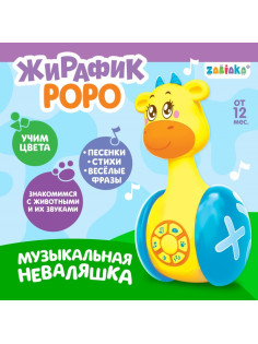 Неваляшка музыкальная ZABIAKA «Жирафик Роро», развивающая, световые и звуковые эффекты