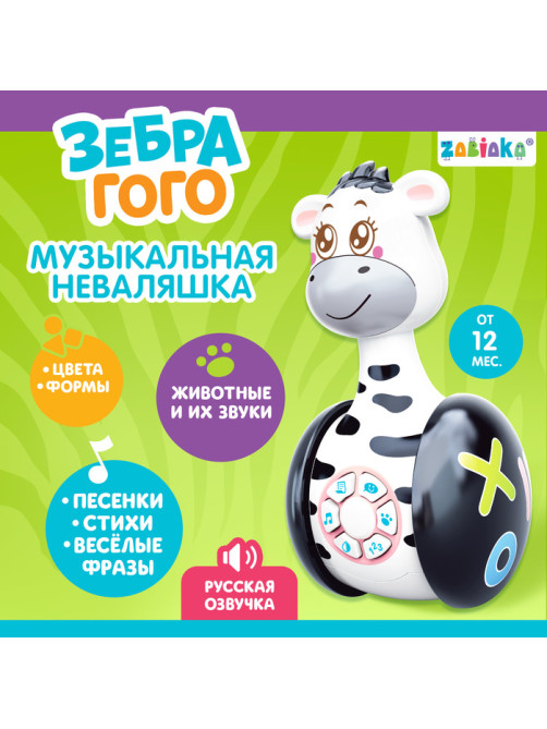 Неваляшка музыкальная ZABIAKA «Зебра Гого», развивающая