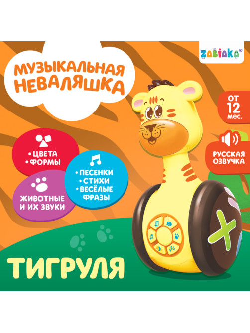 Неваляшка музыкальная «Тигруля», развивающая, звук, свет