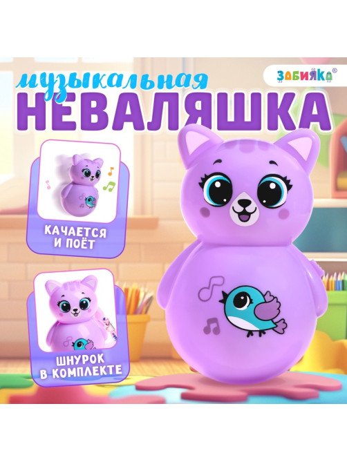 Музыкальная неваляшка «Весёлый малыш», цвет фиолетовый