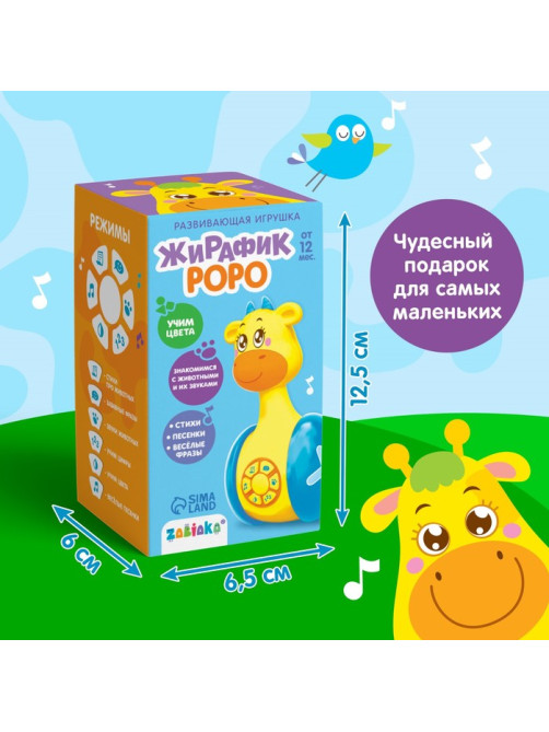 Неваляшка музыкальная ZABIAKA «Жирафик Роро», развивающая, световые и звуковые эффекты