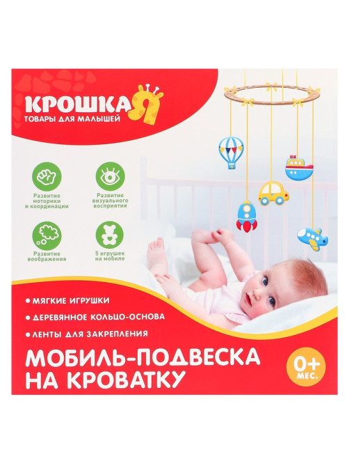 Набор для творчества Крошка Я «Мои друзья» мобиль - подвеска для малышей своими руками, виды МИКС