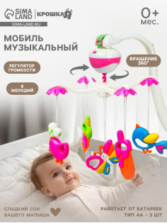 Мобиль музыкальный на кроватку Крошка Я «Полянка», на батарейках