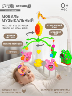 Мобиль музыкальный на кроватку Крошка Я «Пряничный домик. Птички погремушки», заводной