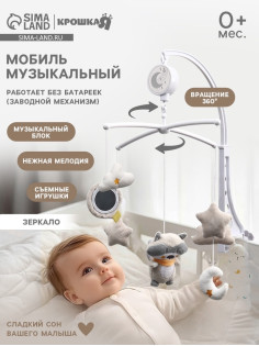 Мобиль музыкальный на кроватку Крошка Я «Енотик», заводной, мягкие игрушки