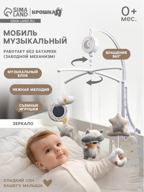 Мобиль музыкальный на кроватку Крошка Я «Енотик», заводной, мягкие игрушки