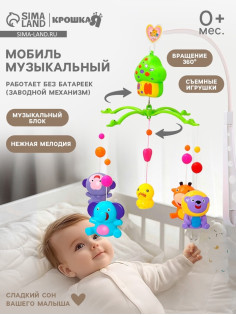 Мобиль музыкальный на кроватку Крошка Я «Домик. Джунгли №2», заводной