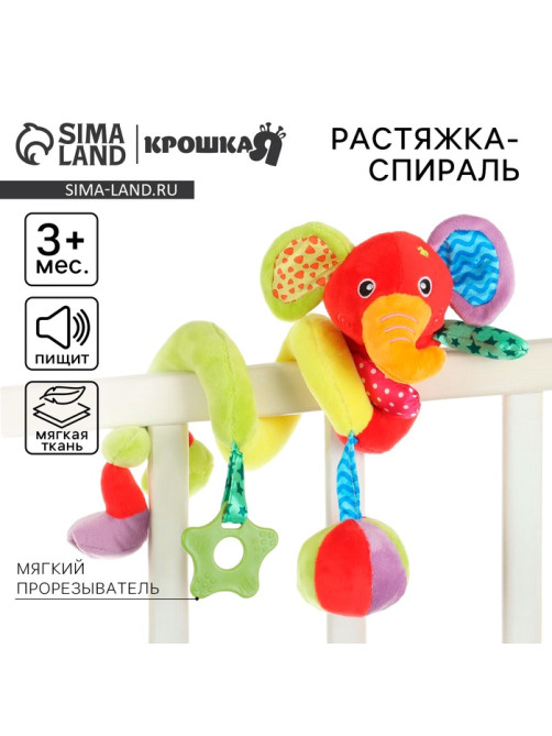 Растяжка - спираль на коляску/кроватку Крошка Я «Слоник яркий», с прорезывателем, от 3 мес.