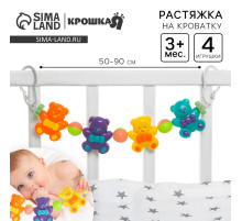 Растяжка Крошка Я «Веселые мишки» на коляску/кроватку, 4 игрушки