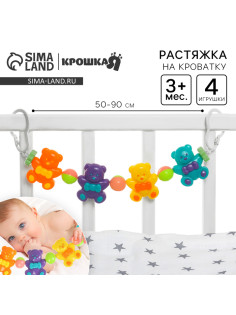 Растяжка Крошка Я «Веселые мишки» на коляску/кроватку, 4 игрушки