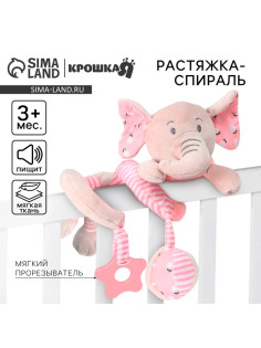 Растяжка - спираль на коляску/кроватку Крошка Я «Слоник розовый», с прорезывателем, от 3 мес.