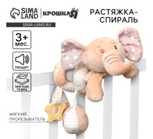 Растяжка - спираль на коляску/кроватку Крошка Я «Слоник Няша», с прорезывателем, от 3 мес.