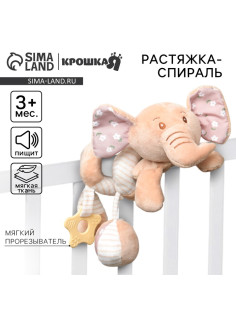 Растяжка - спираль на коляску/кроватку Крошка Я «Слоник Няша», с прорезывателем, от 3 мес.