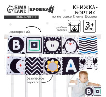 Мягкая книжка-бортик на кроватку по методике Г. Домана «Малыши», с шуршалкой