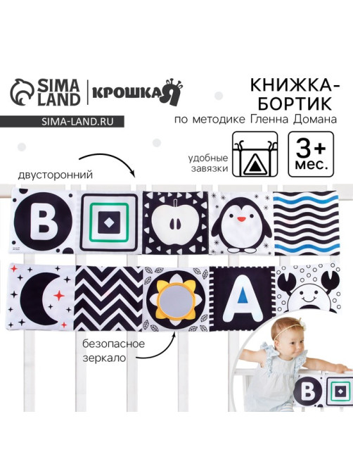 Мягкая книжка-бортик на кроватку по методике Г. Домана «Малыши», с шуршалкой