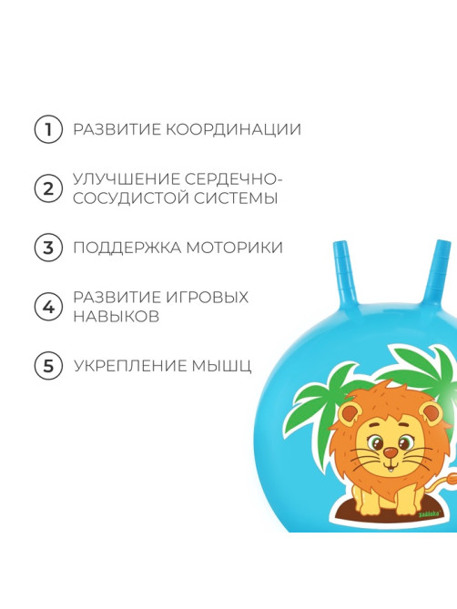 Мяч - прыгун с рожками «Львенок», d=45 см, голубой
