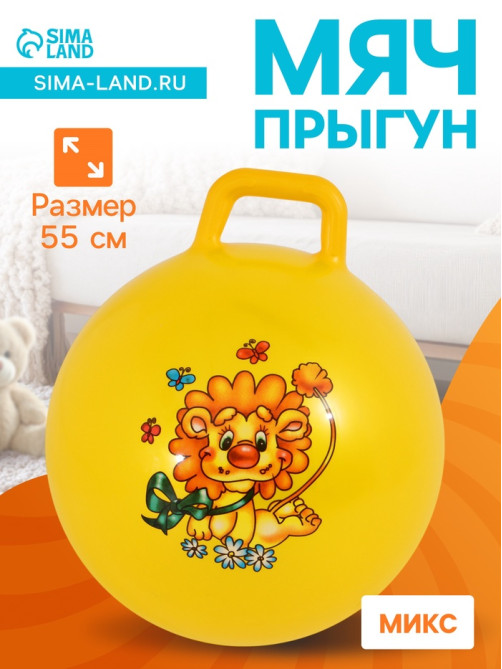 Мяч - прыгун с ручкой ONLYTOP, d=55 см, МИКС
