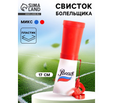 Свисток-гуделка болельщика «Россия», 17 см, МИКС