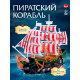 Пиратский корабль WOOW TOYS «Пираты черного моря», инерционный, МИКС