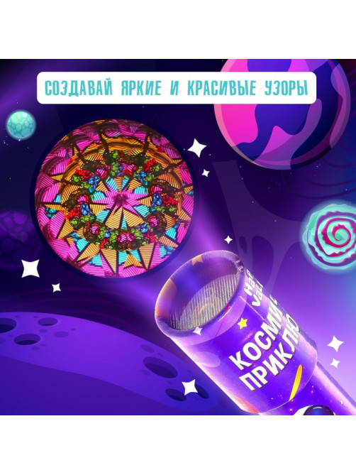 Калейдоскоп «Космические приключения»
