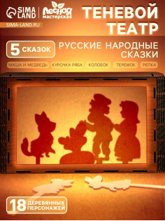 Игровой набор теневой театр Лесная мастерская «Русские народные сказки», 5 сказок