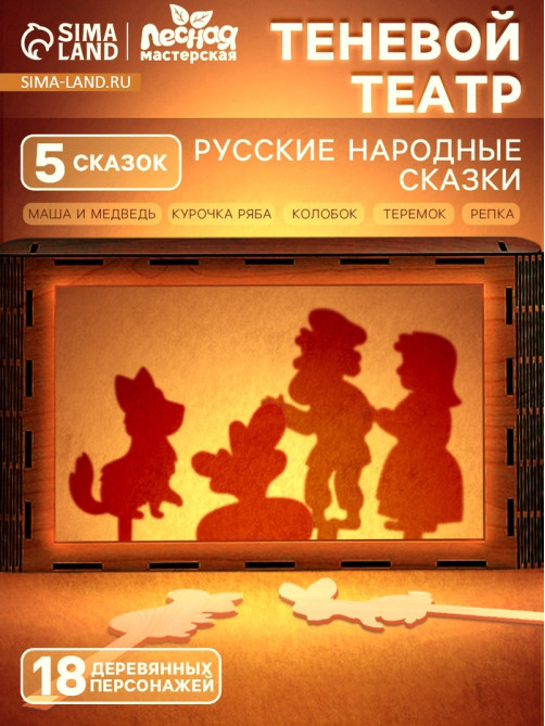 Игровой набор теневой театр Лесная мастерская «Русские народные сказки», 5 сказок