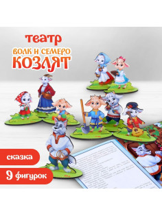 Настольный театр Лесная мастерская «Волк и семеро козлят»