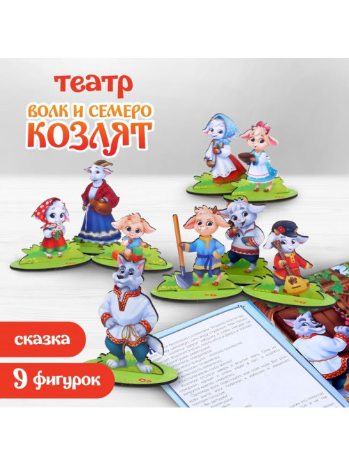 Настольный театр Лесная мастерская «Волк и семеро козлят»