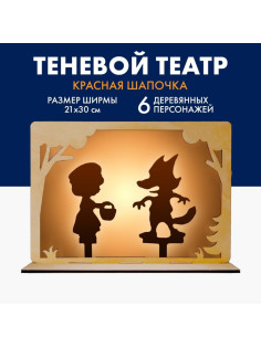 Театр теней для детей Лесная мастерская «Красная Шапочка», с ширмой