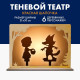 Театр теней для детей Лесная мастерская «Красная Шапочка», с ширмой