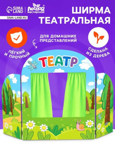 Ширма для кукольного театра «Сказочный лес»
