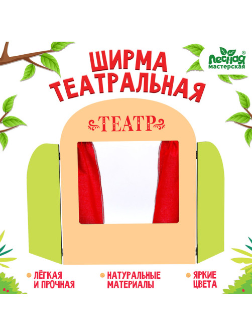Ширма для кукольного театра Лесная мастерская «Театр»