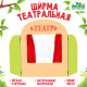Ширма для кукольного театра Лесная мастерская «Театр»