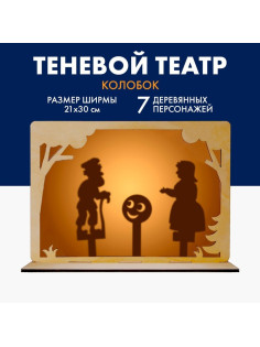 Театр теней детский Лесная мастерская «Колобок», с ширмой