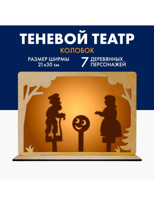 Театр теней детский Лесная мастерская «Колобок», с ширмой