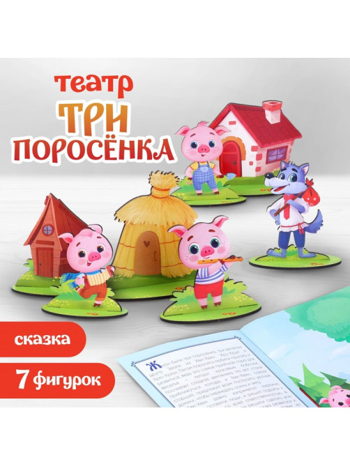 Настольный театр Лесная мастерская «Три поросёнка», 7 фигур