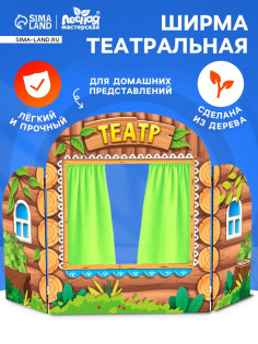 Ширма для кукольного театра Лесная мастерская «Избушка»