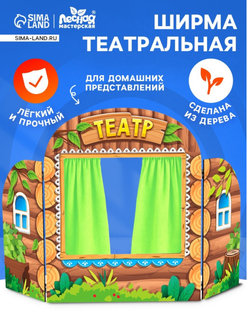 Ширма для кукольного театра Лесная мастерская «Избушка»