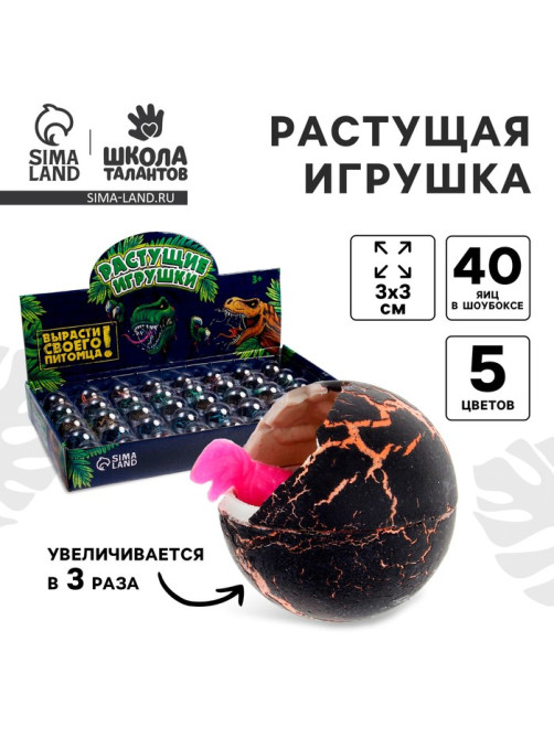 Растущие животные в круглом черном яйце «Страна динозавров», МИКС
